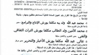 صورة إذاعة موريتانيا تجري تغييرات منصفة  في إداراتها المركزية ومصالحها