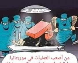 صورة تعذر نجاح عملية جراحية لمسؤول كبير في موريتانيا “تفاصيل”