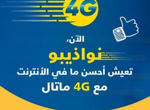 صورة ماتال تطلق خدمة الجيل الرابع 4G في انواذيبو و تقدم أفضل ما في الإنترنت