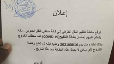 صورة سلطة تنظيم النقل تلزم السائقين حمل بطاقة تلقيح “تفاصيل”