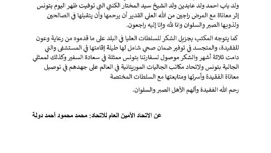 صورة جاليتنا بتونس تعزي في وفاة  منت سيدي محمد  وتشيد بموقف  رئيس الجمهورية
