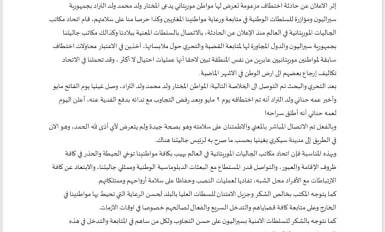 صورة أتحاد مكاتب الجاليات الموريتانية في الخارج يأكد القيام بمساعي حيال إختطاف مواطن موريتاني  “بيان”