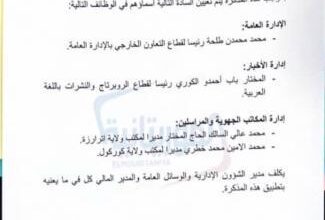 صورة تعيينات جديدة في قناة الموريتانية “وثيقة “