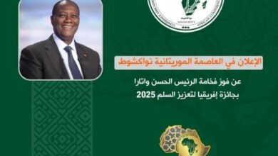 صورة الاعلان في نواكشوط عن فوز الحسن وترا بجائزة إفريقيا لتعزيز السلم 2025