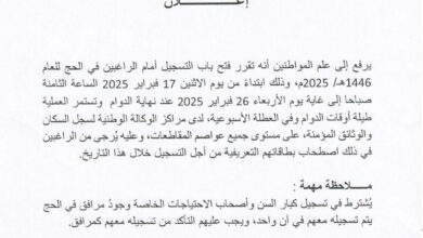 صورة إعلان عن فتح التسجيل للحج “وثيقة “