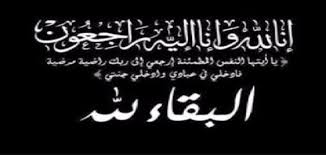 صورة بيان شكر من أسرة أهل ابراهيم اخليل ( أهل آباه )