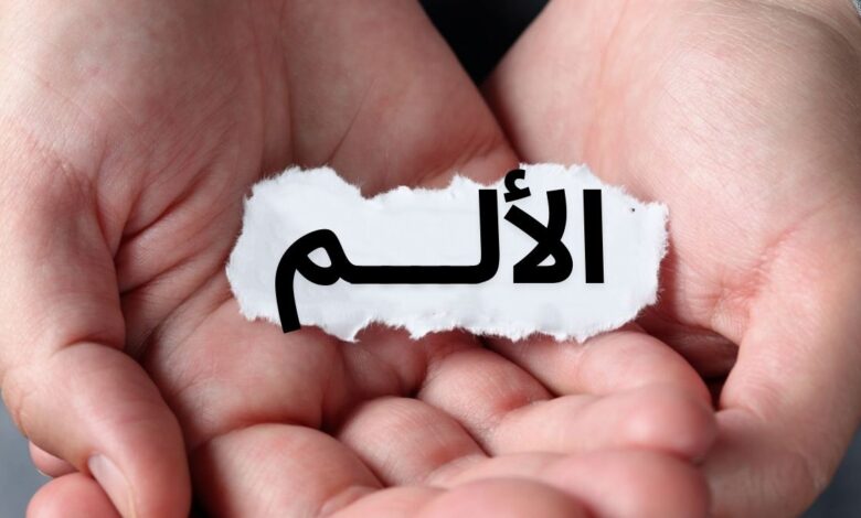 صورة لماذا تختلف القدرة على تحمل الألم من شخص لآخر؟