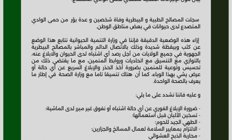 صورة وزارة البيطرة تصدر عدة توصيات لتفادي خطر حمى الوادي المتصدع