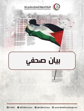 صورة اللجنة الدولية لكسر الحصار عن غزة (بيان صحفي )