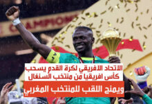 صورة قرار نهائي: الكاف يمنح المغرب الفوز ويعاقب السنغال بالانسحاب