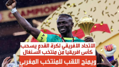 صورة قرار نهائي: الكاف يمنح المغرب الفوز ويعاقب السنغال بالانسحاب