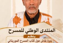 صورة المنتدى الوطني للمسرح ينظم ندوة لمناقشة كتاب حول تاريخ المسرح الموريتاني