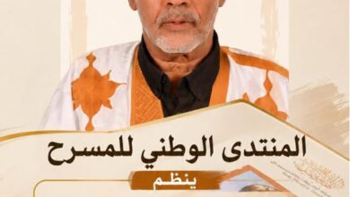 صورة المنتدى الوطني للمسرح ينظم ندوة لمناقشة كتاب حول تاريخ المسرح الموريتاني