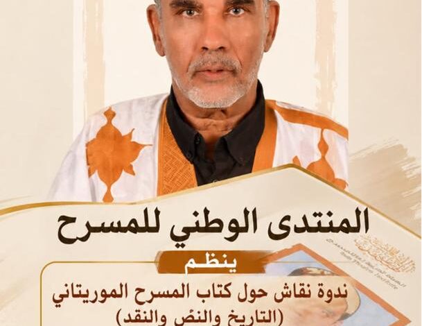 المنتدى الوطني للمسرح ينظم ندوة لمناقشة كتاب حول تاريخ المسرح الموريتاني